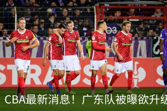 CBA最新消息！广东队被曝欲升级内线，阿祖布克接近离队？