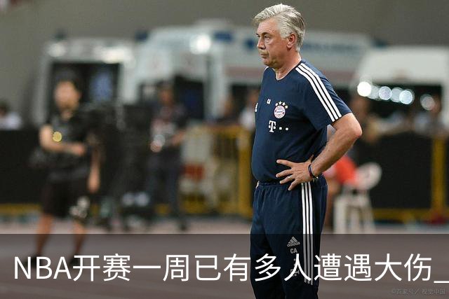 NBA开赛一周已有多人遭遇大伤 最严重的要退役